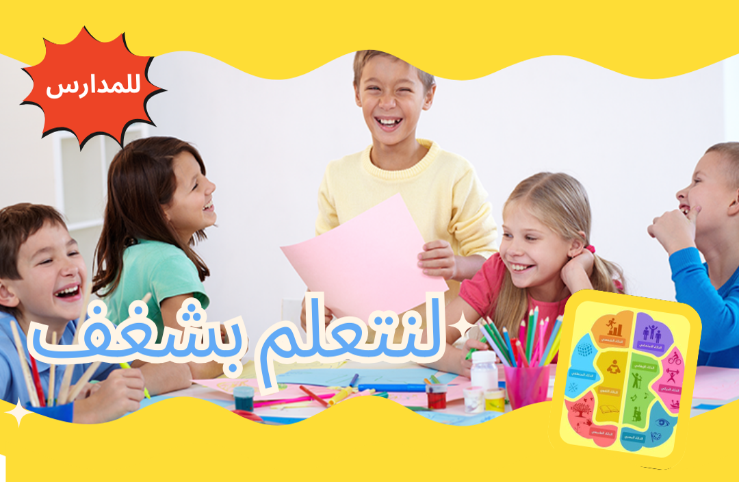 جلسة (لنتعلم بشغف)